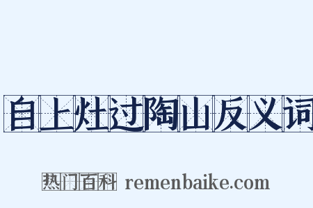 自上灶过陶山反义词是什么意思的图片